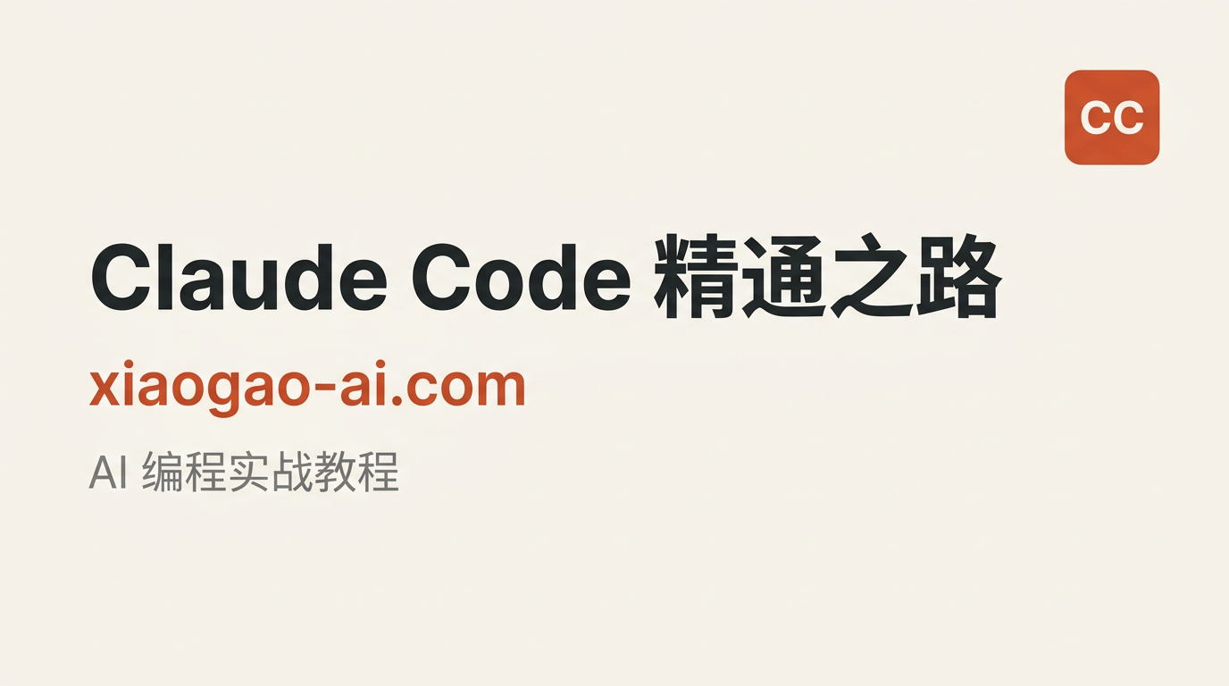 Claude Code 精通之路 — AI 编程实战教程 | Claude Code 精通之路